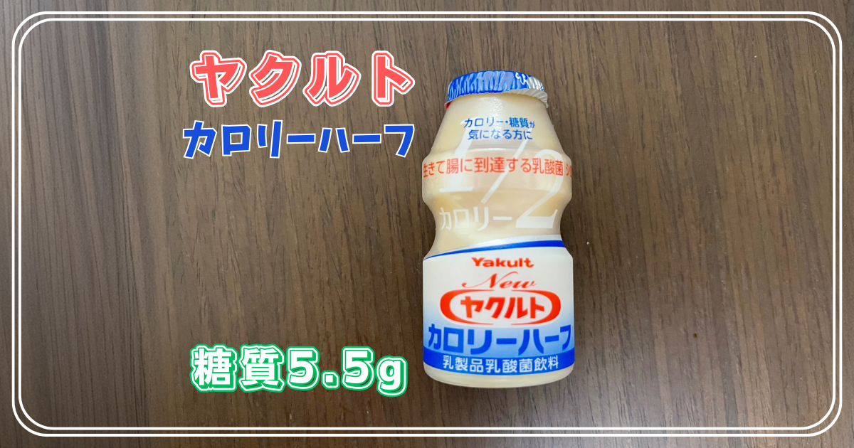 レビュー】ヤクルト カロリーハーフ | 1型糖尿病とゆるゆる糖質オフ生活
